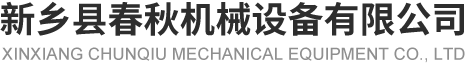 新乡县大香蕉看片机械设备有限公司